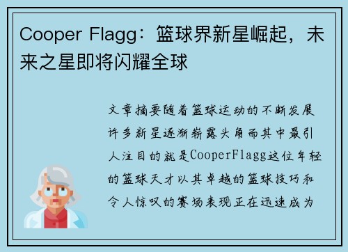 Cooper Flagg：篮球界新星崛起，未来之星即将闪耀全球