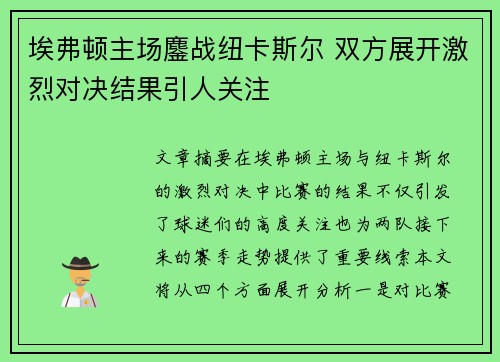 埃弗顿主场鏖战纽卡斯尔 双方展开激烈对决结果引人关注