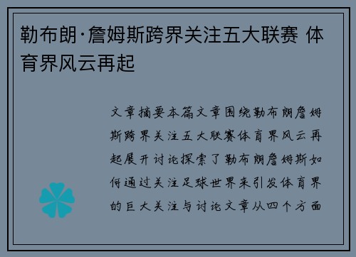 勒布朗·詹姆斯跨界关注五大联赛 体育界风云再起