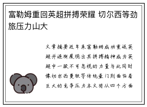 富勒姆重回英超拼搏荣耀 切尔西等劲旅压力山大