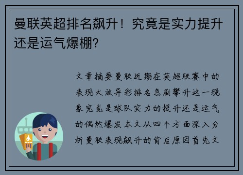 曼联英超排名飙升！究竟是实力提升还是运气爆棚？