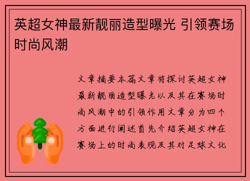 英超女神最新靓丽造型曝光 引领赛场时尚风潮