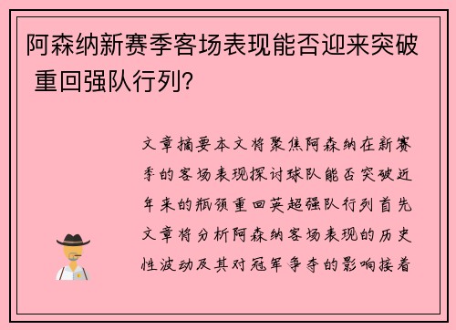 阿森纳新赛季客场表现能否迎来突破 重回强队行列？