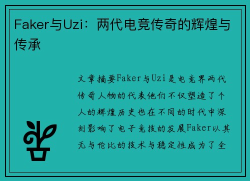Faker与Uzi：两代电竞传奇的辉煌与传承