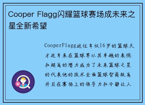 Cooper Flagg闪耀篮球赛场成未来之星全新希望