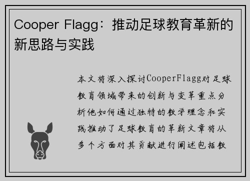 Cooper Flagg：推动足球教育革新的新思路与实践