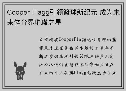 Cooper Flagg引领篮球新纪元 成为未来体育界璀璨之星