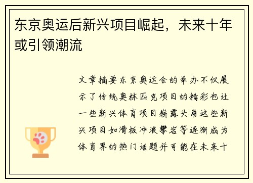 东京奥运后新兴项目崛起，未来十年或引领潮流
