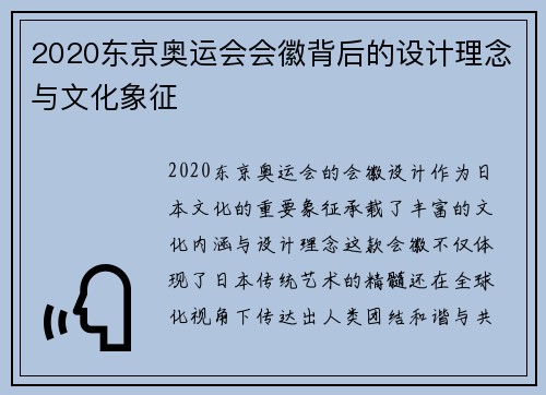 2020东京奥运会会徽背后的设计理念与文化象征