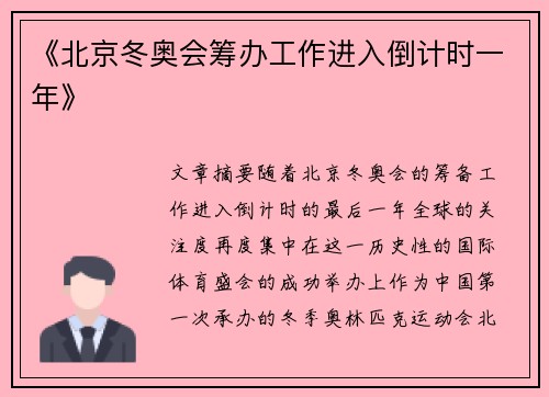 《北京冬奥会筹办工作进入倒计时一年》