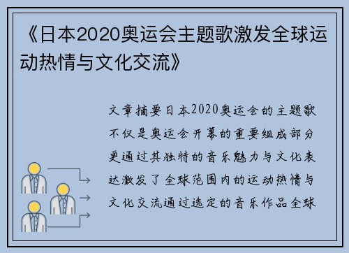 《日本2020奥运会主题歌激发全球运动热情与文化交流》