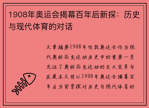1908年奥运会揭幕百年后新探：历史与现代体育的对话