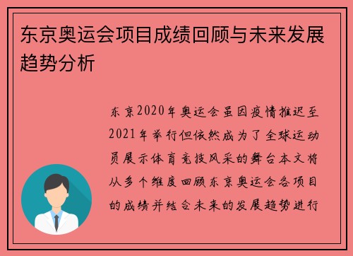 东京奥运会项目成绩回顾与未来发展趋势分析
