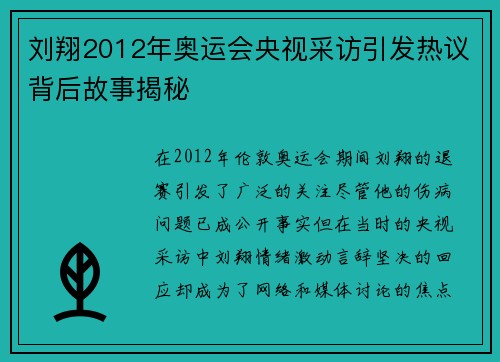 刘翔2012年奥运会央视采访引发热议背后故事揭秘