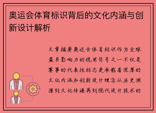 奥运会体育标识背后的文化内涵与创新设计解析