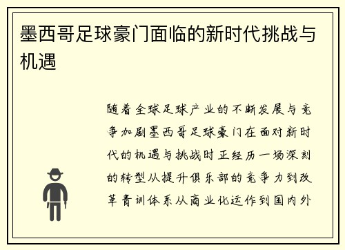 墨西哥足球豪门面临的新时代挑战与机遇