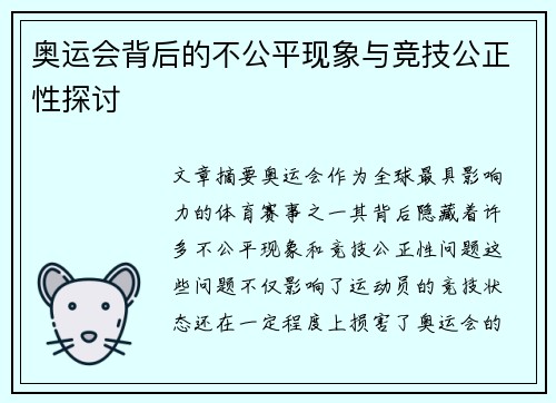奥运会背后的不公平现象与竞技公正性探讨
