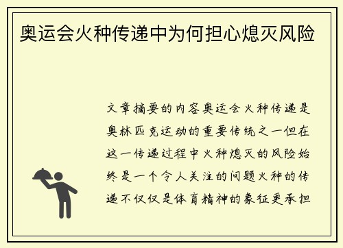 奥运会火种传递中为何担心熄灭风险