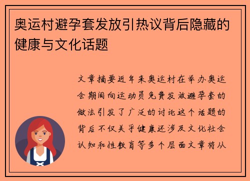 奥运村避孕套发放引热议背后隐藏的健康与文化话题