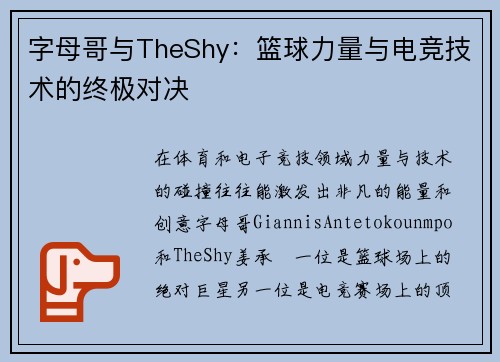 字母哥与TheShy：篮球力量与电竞技术的终极对决