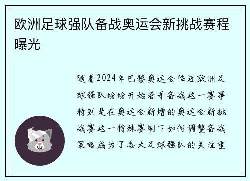 欧洲足球强队备战奥运会新挑战赛程曝光