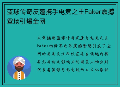 篮球传奇皮蓬携手电竞之王Faker震撼登场引爆全网